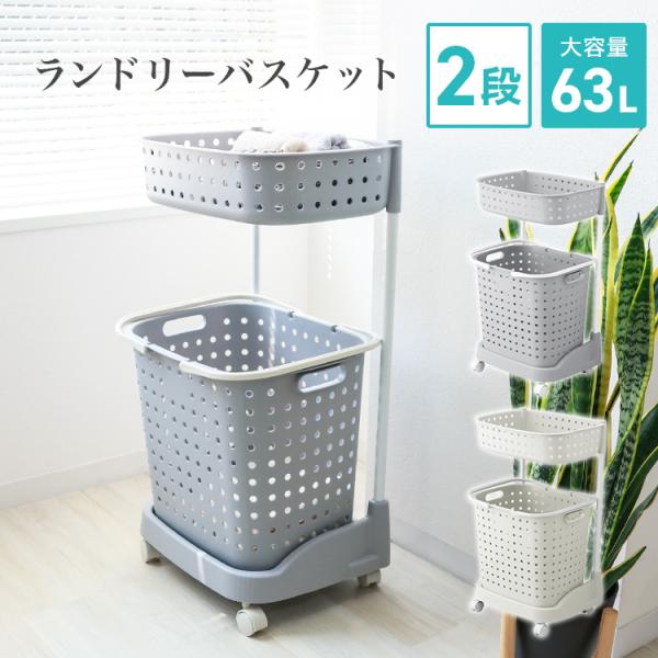 ランドリーバスケット 2段 キャスター付の人気商品 通販 価格比較 価格 Com