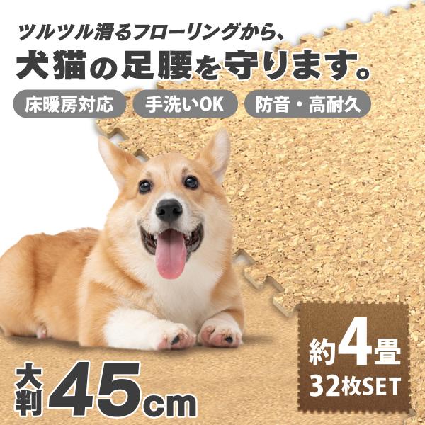 コルクマット 犬用 猫用 ペット用 大判45cm 32枚 約4畳 ジョイントマット クッションマット サイドパーツ付き 防音 断熱 床暖房対応 Fca A W Class 通販 Yahoo ショッピング