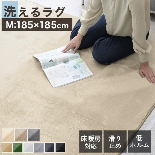 洗えるラグマット 約2畳 全10色 オールシーズン リビングマット カーペット 185×185cm 床暖房 ホットカーペット対応 北欧 ウォッシャブル Mサイズ
