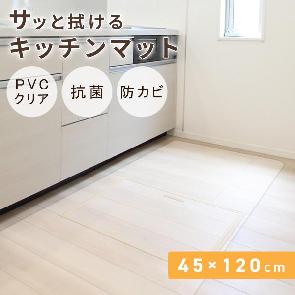 キッチン周りの床面を傷や汚れから守るキッチンマットです。クリアタイプなので、お部屋のイメージを損ねない！！耐熱性があるので床暖房の上でも使用OK！お好みのサイズに簡単にカットすることができるので、ダイニングテーブルや学習机の傷防止用マットと...