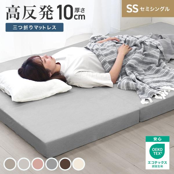 厚みたっぷり10cm！適度な硬さで身体をしっかり支える、三つ折りタイプの高反発マットレス。柔らかいマットレスと比べ、身体の沈み込みを軽減した腰に優しい寝心地。高反発のウレタンフォームは弾性が高く、適度な硬さで身体を支えるので、底つき感なくへ...