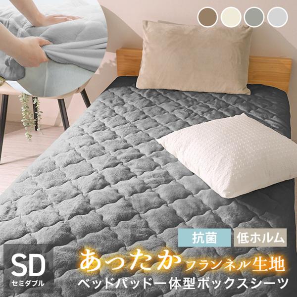 ボックスシーツ セミダブル 一体型 敷きパッド ベッドパッド 冬 フランネル 洗える 暖かい あったか 寒さ対策 抗菌防臭