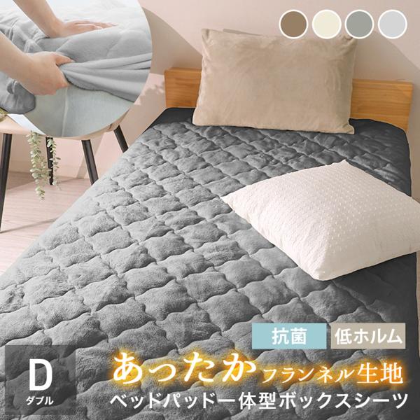 ボックスシーツ ダブル 一体型 敷きパッド ベッドパッド 冬 フランネル 洗える 暖かい あったか 寒さ対策 抗菌防臭