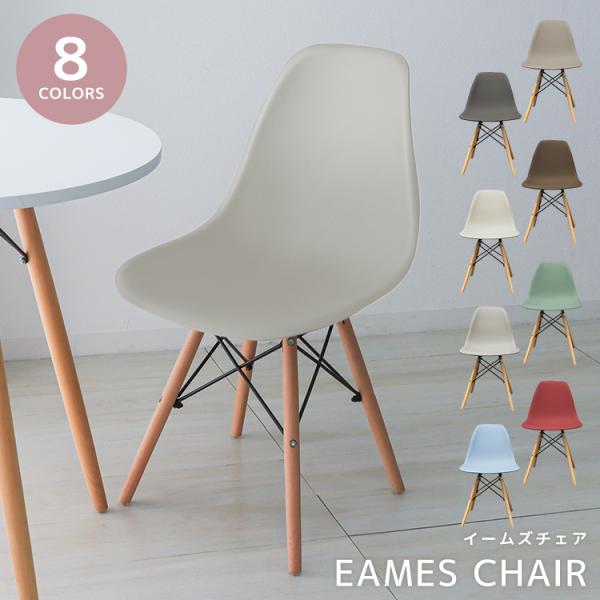 サイドシェルチェア イームズリプロダクト 全8色 DSW eames ウッド