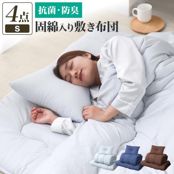 布団セット シングル 4点セット 洗える 敷き布団 掛け布団 枕 カバー 抗菌 防臭 寝具 収納袋付 新生活 来客用 ほこりが出にくい