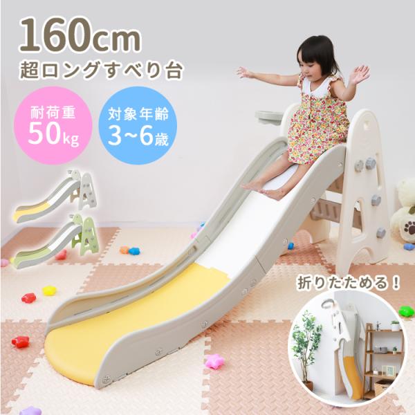 お子様も大満足！なが〜くすべれる折りたたみロングすべり台。公園に行かなくてもおうちで楽しめる！160cmのゆるやかスロープでおもいっきり遊べます！使わない時はコンパクトに折りたたんで収納可能。お子様が安心して遊べる安心設計です。＼各所に施さ...