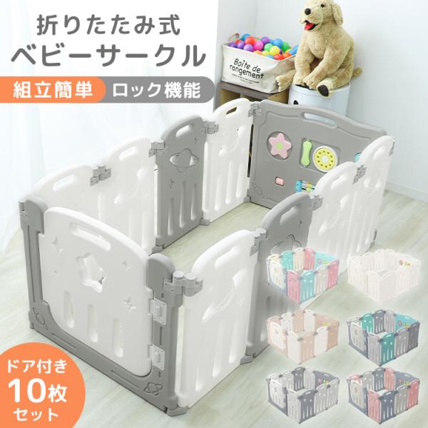 お子様に安全な軽くて柔らかい素材と丸みを帯びたデザイン！ママにも簡単に組み立てられるベビーサークルです。赤ちゃんの脳の発達を助けるトイパネルも付いています。組み立て簡単！お好みの形に広げて接続部分のキャップを締めて固定するだけ！外側から扉を...