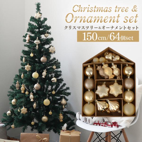 【新品未使用品】150cm　クリスマスツリーとオーナメントセット g156021]【オーナメントセット】Abete 高さ150cm クリスマスツリー+