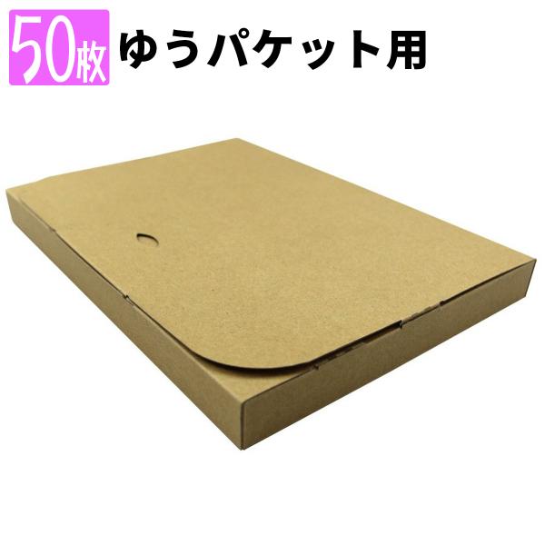 ゆうパケット用ダンボール 50枚セット A4 30mm クリックポスト