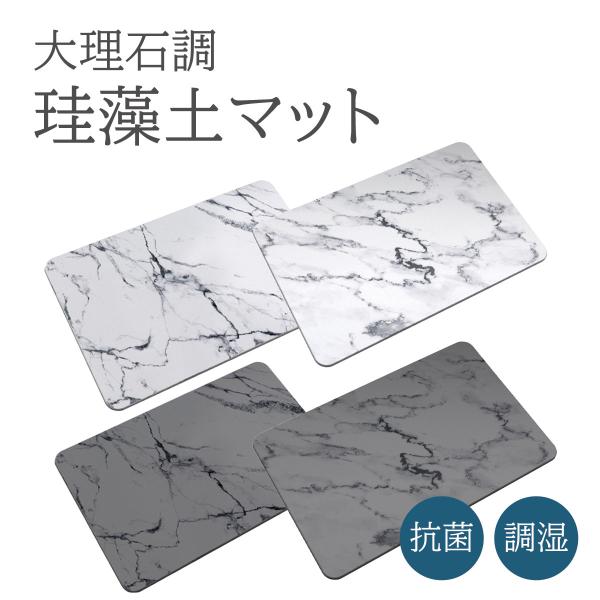 珪藻土バスマット　60×39cm 大理石柄 珪藻土バスマット 60×39cm 速乾 大判 Lサイズ 大理石調 消臭
