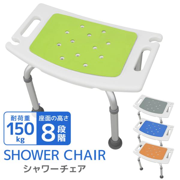 膝や腰の負担を軽減！シャワーチェアです。通常のお風呂用チェアでは立ち上がるのが大変という方にピッタリです♪身体に合わせて8段階の高さ調節ができ、立ち上がる際の膝と腰の負担を軽減できます。シャワーチェアの脚の先は滑りにくいゴム製になっているの...