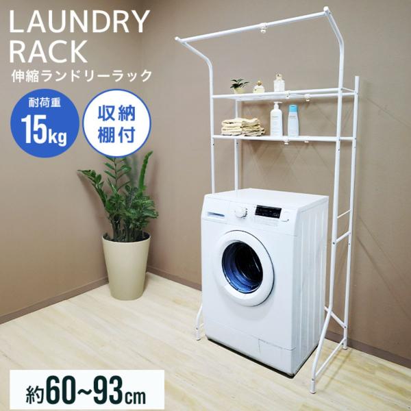 ランドリーラック 洗濯機 棚 スリム 伸縮ラック タオル掛け付 ランドリー 収納 新生活 洗濯用品 WEIMALL