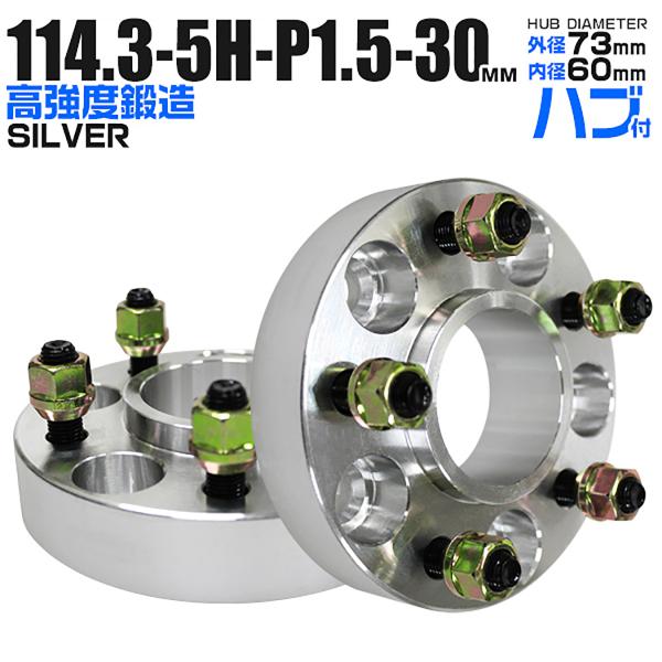 Durax ワイドトレッドスペーサー ワイトレ スペーサー 30mm シルバー 銀 114.3-5H-P1.5 73mm ハブ一体型 5穴 トヨタ おすすめ 2枚セット　ハブ付き ハブリング