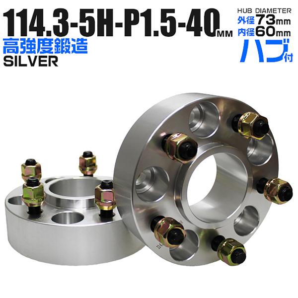 Durax ワイドトレッドスペーサー ワイトレ スペーサー 40mm シルバー 銀 114.3-5H-P1.5 73mm ハブ一体型 5穴 2枚セット ハブ付き ハブリング :HUBB02E2:W-CLASS - 通販 - Yahoo!ショッピング Durax ワイドトレッドスペーサー ワイトレ スペーサー 40mm シルバー 銀 114.3-5H-P1.5 73mm ハブ一体型 5穴 2枚セット ハブ付き ハブリング :HUBB02E2:W-CLASS - 通販 - Yahoo!ショッピング