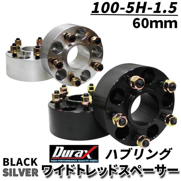 Durax 100-5H-P1.5 54mm一体型 5穴 60mm ハブ付き ワイドトレッドスペーサー ワイトレ スペーサー トヨタ マツダ 三菱  スバル 2枚セット ハブリング WEIMALL