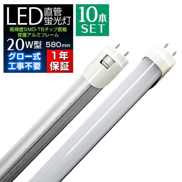 LED蛍光灯 20W型 10本セット 直管 昼光色 58cm SMD グロー式 G13 工事不要 1年保証付き WEIMALL