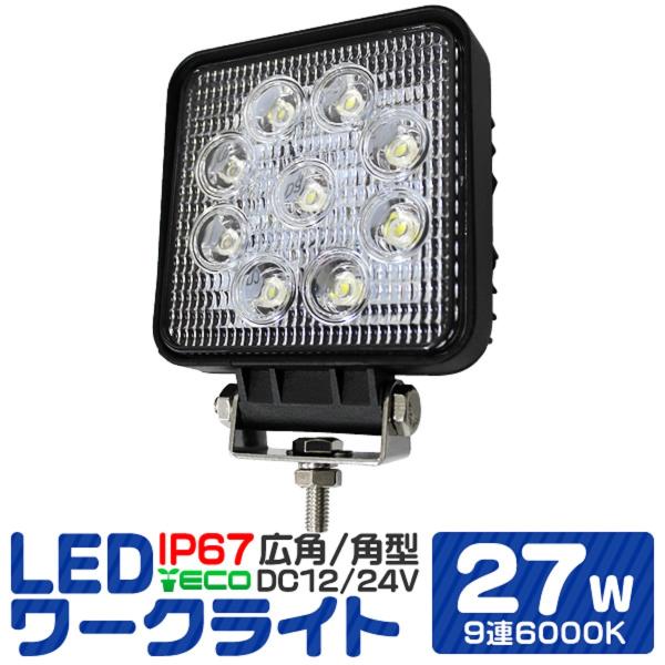 予約 LED作業灯 LED ワークライト  作業用 ライト 27W 6000K 防水 角型 12V 24V対応 集魚灯 ステー付