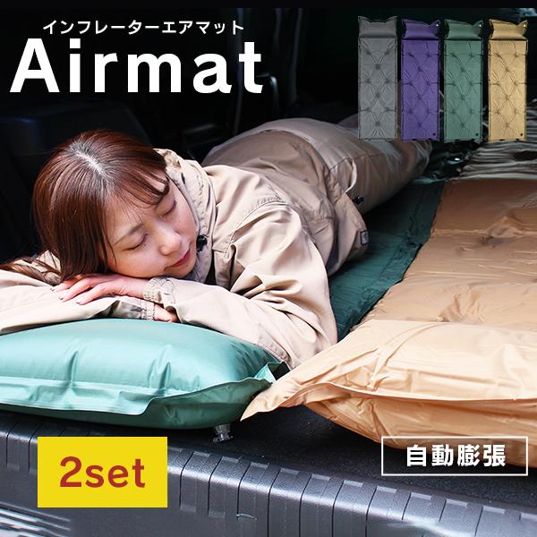 MERMONT インフレーターマット 2個セット 連結 自動膨張式