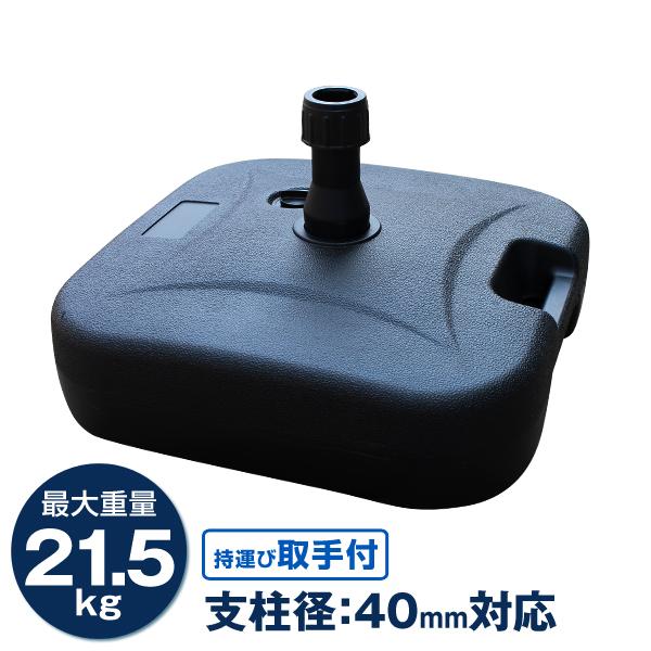 中に水を入れて使用するパラソルベーススタンド。ガーデンやベランダでのパラソルの使用でオススメ！使用後は中の水を抜けば軽くなるので持ち運びにも便利です。本体は取っ手付きなので持ち運びがラクラク！ポール受けキャップは本体に収納できます。パラソル...