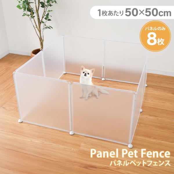 半透明パネルペットフェンス！設置場所、用途に合わせ組み合わせ簡単に色んな形に出来ます♪組立ては超カンタン！ウサギなどの小さな動物でもOK♪嬉しい５つのポイント★(1)圧迫感のない半透明とクリア半透明パネル仕様で、どんな角度でもペットを見守る...