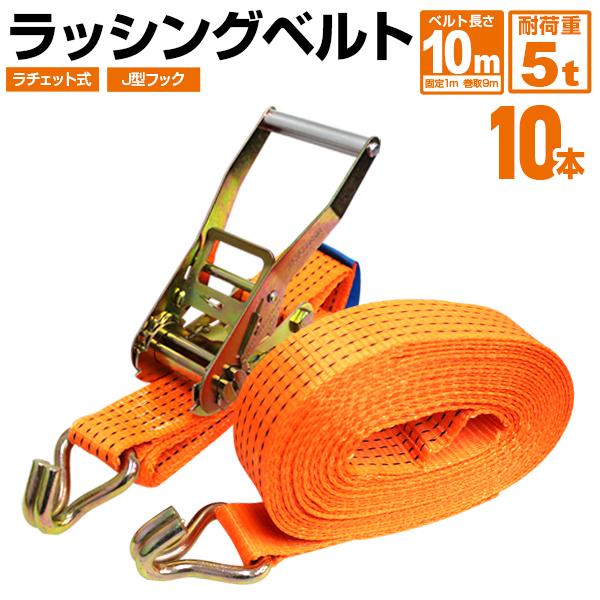 WEIMALL 10本セット ラッシングベルト ラチェット式 Jフック