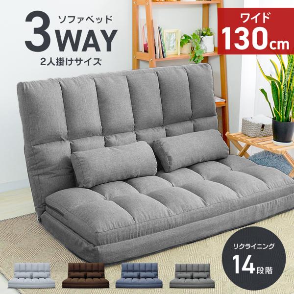 幅130cmソファーベッド 2人掛け ローソファー 折りたたみ 3way ソファー 2人掛け ソファ ソファーベッド 折りたたみ コンパクト
