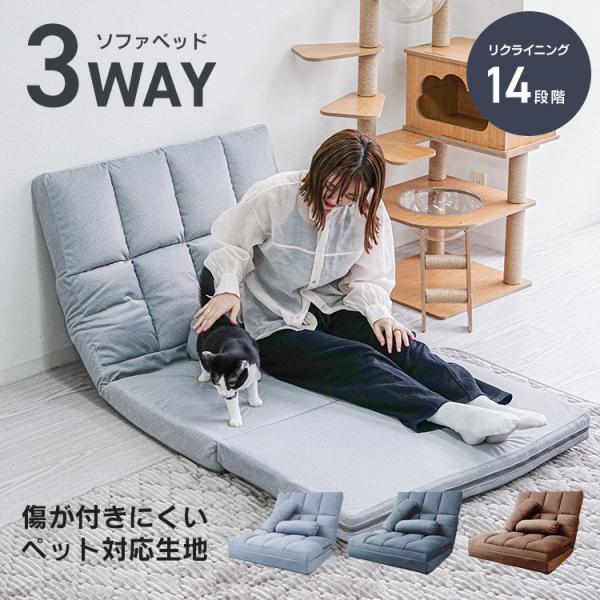 ソファ、カウチ、ベッドの3wayで使えるソファベッドです。枕や腰掛けに使えるクッション2個付き♪座面幅はゆったり座れる約90cm！コンパクトながら男性でもくつろげるサイズ感です。背もたれは14段階のリクライニング仕様！シーンや用途に合わせて...