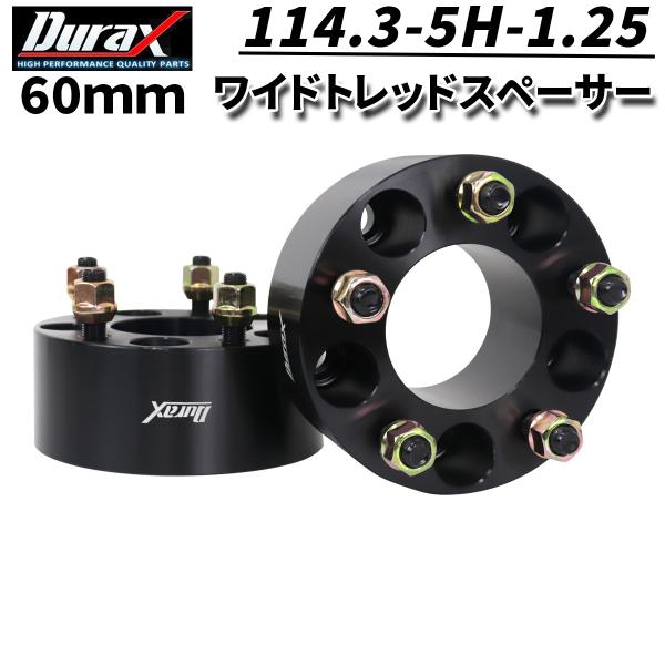 Durax ワイドトレッドスペーサー 60mm 114.3-5H-P1.25 ハブ径73mm 5穴