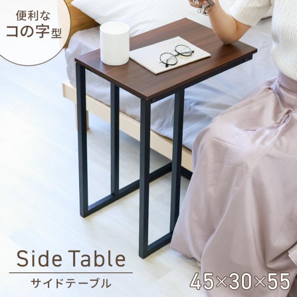 くつろぎ空間に寄り添う木目調サイドテーブル。落ち着いた色合いでどんなお部屋にも馴染みやすい♪コの字型なので、ソファやベッドの下などに差し込んで使えます。フレームは頑丈で耐久性が高いスチール製。焼付塗装されているため水やサビに強く、湿気が多い...