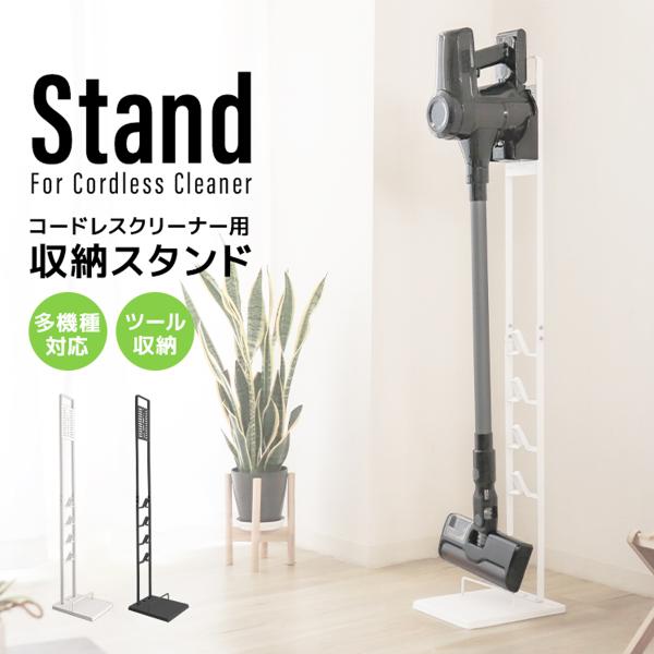 掃除機スタンド スリム クリーナースタンド 壁掛けスタンド 掃除機収納 家具 インテリア シンプル 付属ツール 収納 スティック クリーナー WEIMALL