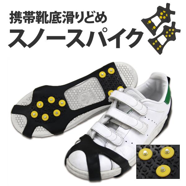 裏面のスパイクがスリップ・転倒を防ぐ！靴底に並んだスパイクと凹凸がしっかりと地面をグリップ。滑りやすい地面をとらえて凍結した地面でも安心して歩くことができます！伸縮性のある柔軟なTPE素材なので、取付も簡単！その他の道具を使うことなく、普段...