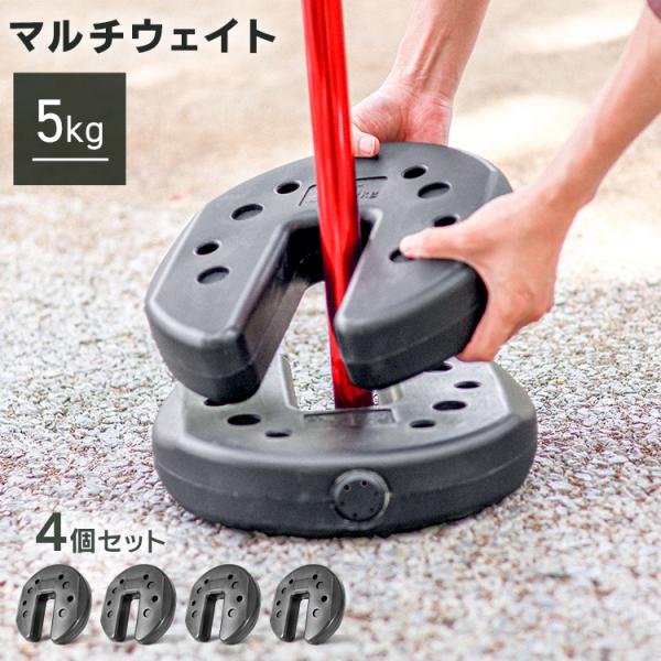 WEIMALL（ウェイモール） タープテント用ウェイト 5kg×4個 セット おもり 重り マルチウエイト キャンプ テント アウトドア イベント  固定 重ねて設置 : W-CLASS - 通販 - Yahoo!ショッピング