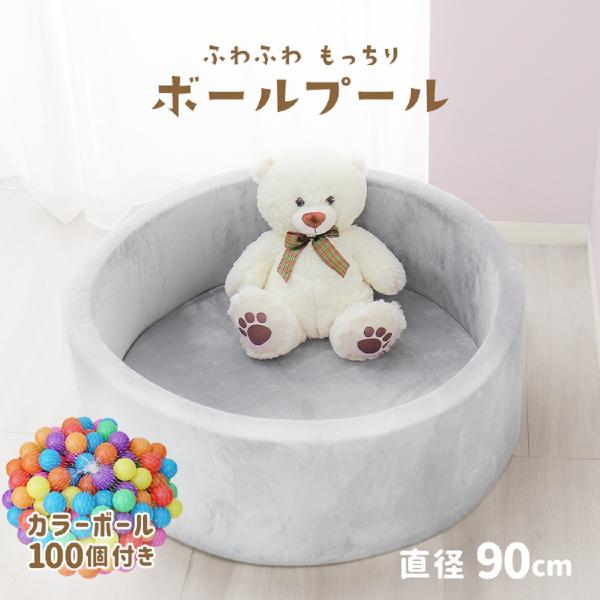 ＼届いてすぐ遊べる！カラーボール100個付き／ママ＆パパを助ける育児サポートアイテム！全体がもっちり＆やわらかい質感で安心して遊べます。直径90cmとコンパクトサイズなので、省スペースでも使えます。幼児2人でも十分遊べる大きさなので、兄弟姉...