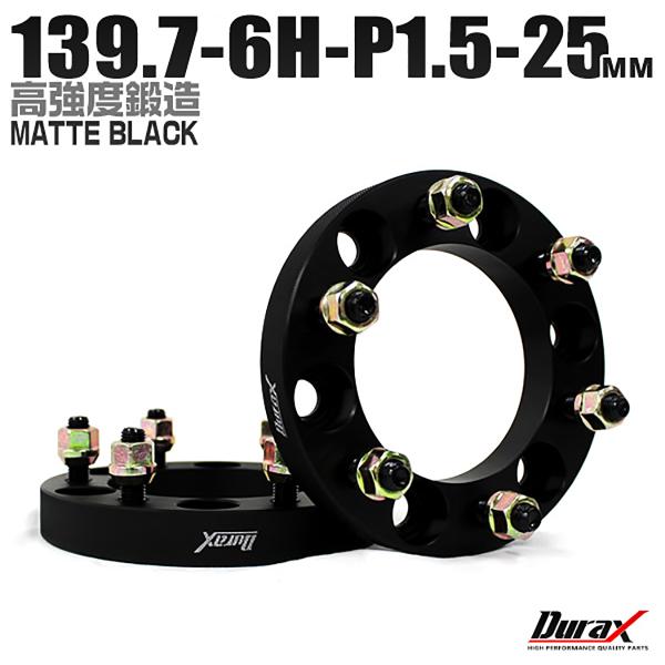 Durax ワイドトレッドスペーサー 139.7-6H-P1.5-25mm Durax（デュラックス） ワイドトレッドスペーサー ワイトレ スペーサー