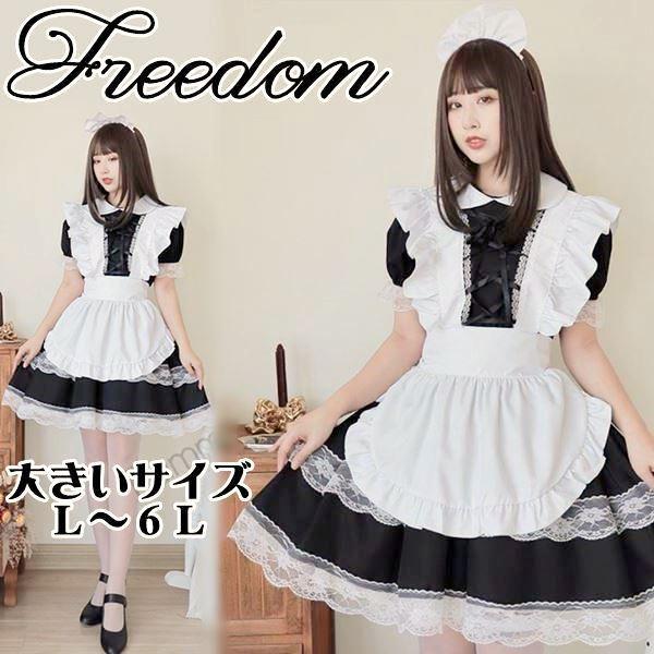 大きいサイズ コスプレ 衣装 メイド ゴスロリ ロリータ アイドル エプロン メイド服 アキバ クラシカルメイド服コスチューム L 2l 3l 4l 5l 6l サイズ セール Yoroc080 B スーツドレスカジュアルフリーダム 通販 Yahoo ショッピング