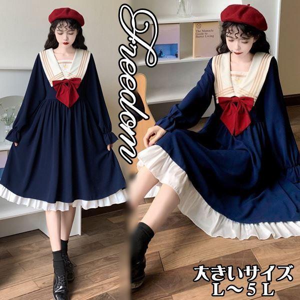 大きいサイズ ロリータ レトロ お嬢様 コスプレ 衣装 セーラー服スタイル リボン セーラー襟デザイン長袖学生風ワンピース L 2l 3l 4l 5l サイズ セール Yoroc9 B スーツドレスカジュアルフリーダム 通販 Yahoo ショッピング