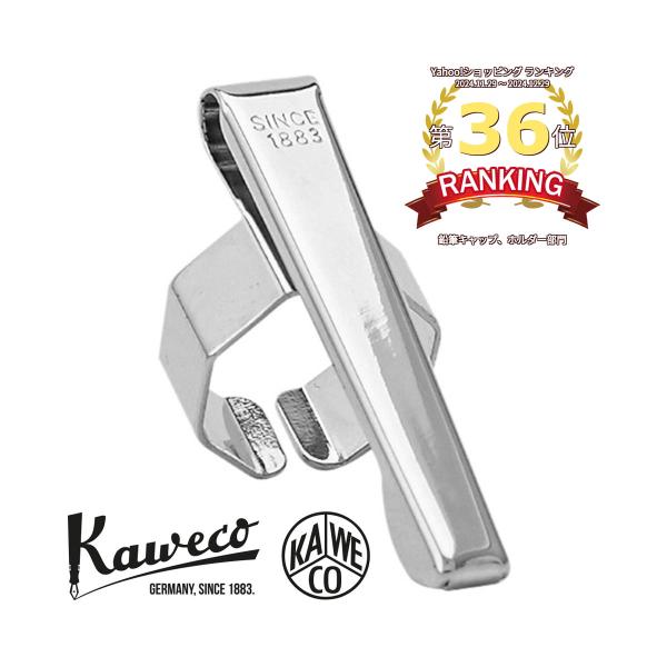 Kaweco（カヴェコ） カウェコ スポーツシリーズ用 クリップ シルバー