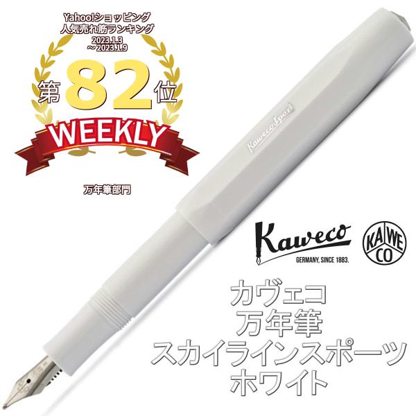 Kaweco（カヴェコ） カウェコ スカイライン スポーツ 万年筆 ホワイト