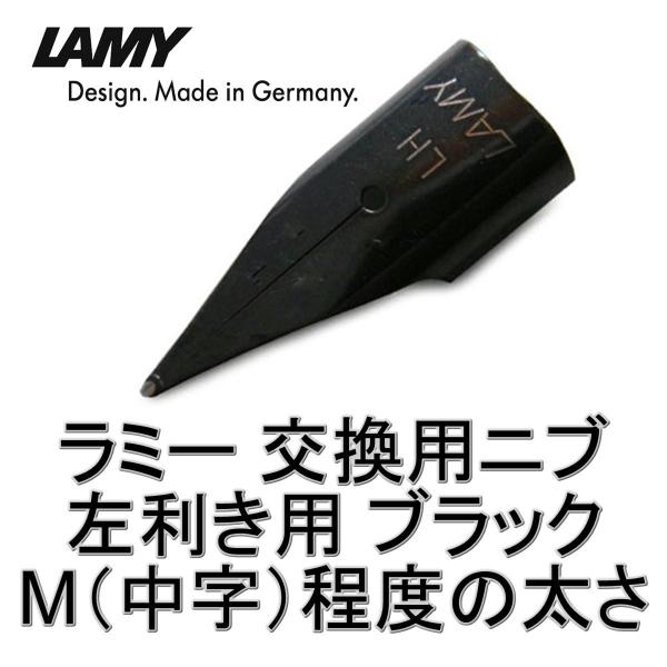 LAMY（ラミー） 万年筆 替えペン先 ニブ (nib)ブラック 左利き用：LH