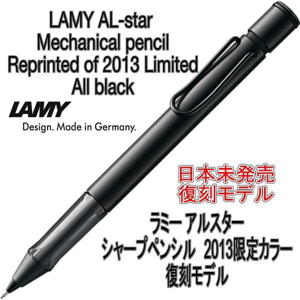 LAMY シャープペンシル ブラック LAMY（ラミー） シャーペン シャープペンシル al-star アルスター 国内