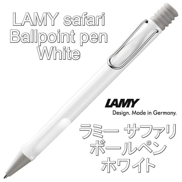 LAMY ラミー サファリ ボールペン ホワイト（ドイツ直輸入 並行輸入品