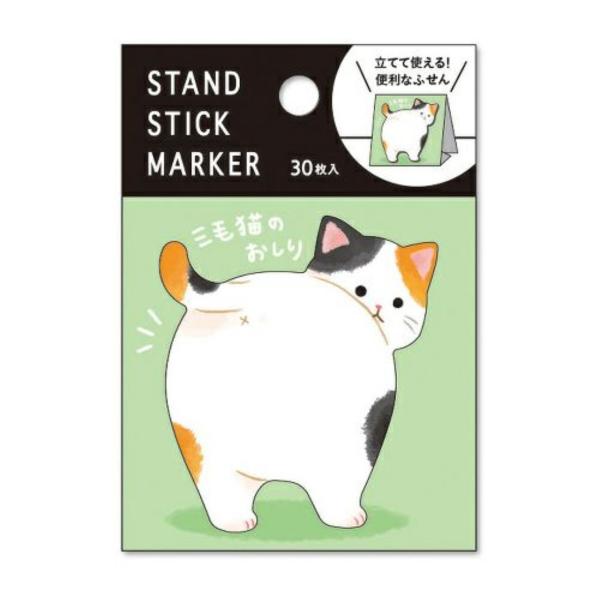 ふせん スタンド スティックマーカー 三毛猫のおしり 付箋 メモ 56163
