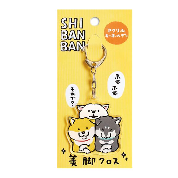 しばんばん キーホルダー 柴犬 グッズ リング キャラクター 日本製 アクリル かわいい 美脚クロス