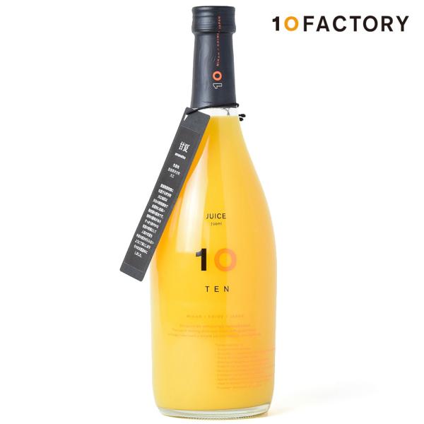 10FACTORY 甘夏 あまなつ 無添加 果汁100%ストレートジュース 1本 720ml 愛媛産 みかん 国産 果物 高級 オレンジ