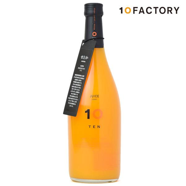 10FACTORY せとか 王冠キャップ 無添加 果汁100%ストレートジュース 1