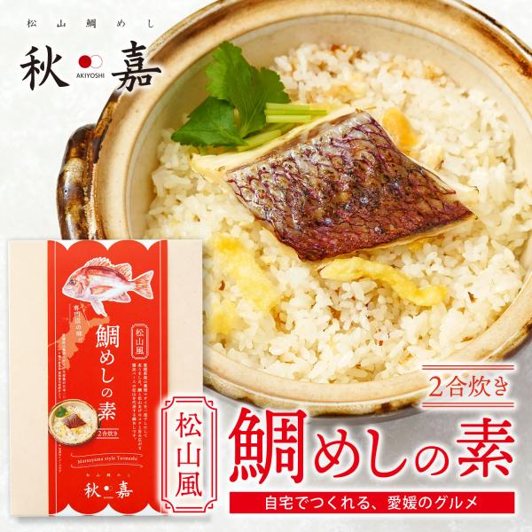 鯛めしの素 2合炊き 松山鯛めし 愛媛の郷土料理 ふるさとの味 高級 本格 炊き込み ごはん 炊飯 松山あげ 自宅用 炊き込みご飯の素 鯛めし専門店 秋嘉(あきよし)