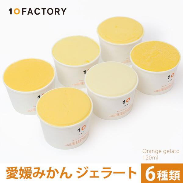■内容：みかんジェラート(110ml) 6個入 1箱【愛媛産みかんを使ったジェラート】みかんジュースの専門店が旬のみかんを厳選した、甘すぎず、みかんの風味を大切にしたジェラート。みかんの自然で濃厚な味わいと、とろけるような口溶けの良さが特徴...