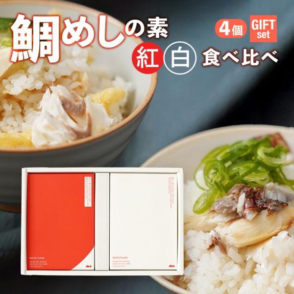鯛めしの素（２合炊き）「紅白」食べ比べセット (紅2個,白2個)【愛媛産真鯛】 ギフト 贈答 お祝い 国産 瀬戸内 松山風 北条風 郷土料理 本格 MEDETAIME お中元