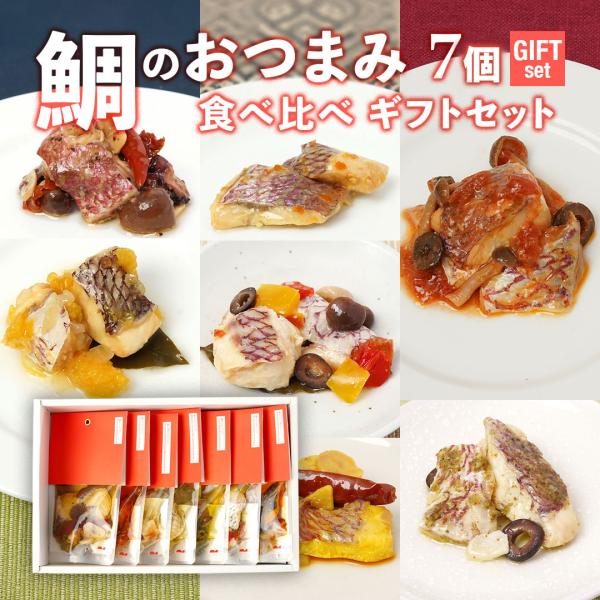 鯛のおつまみ 4種7個 食べ比べセット【愛媛産真鯛】 パウチ 7個 ギフトセット 贈答 お祝い 国産 瀬戸内 お取り寄せ あて おかず 酒肴 晩酌 MEDETAIME 敬老の日