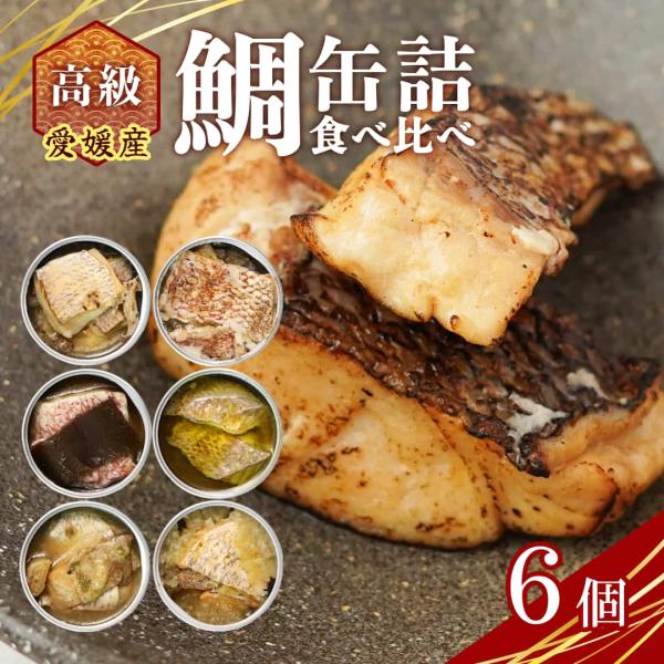 鯛 6種 食べ比べ 詰め合わせ ギフト【愛媛産真鯛】 缶詰 6種6個 ギフトセット 贈答 お祝い 国産 瀬戸内 お取り寄せ あて おかず 酒肴 晩酌 MEDETAIME 敬老の日